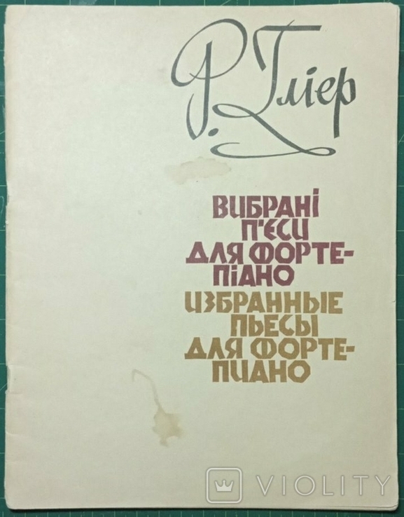Ноты Глиер 1967 избранные пьесы для фортепьяно, на украинском, photo number 2
