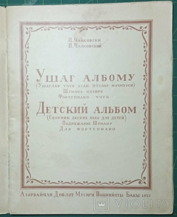 Ноты Чайковский 1957пьесы для детей, 2 языка, русский и азербайджанский