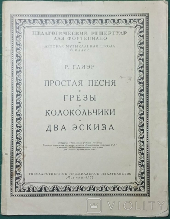 Ноты Глиер 1953 для фортепьяно 6 класс муз.школы