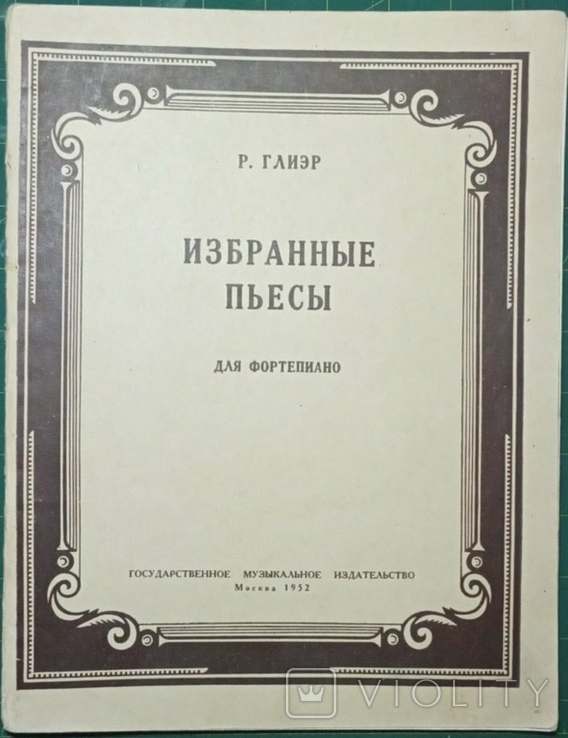 Ноты Глиер 1952 избранные пьесы для фортепьяно, photo number 2