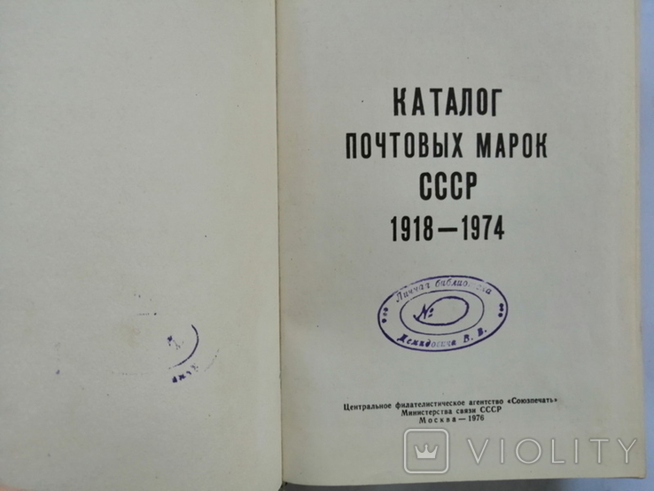 Каталог почтовых марок СССР 1918-1974 гг (1976г., тираж 100 тыс.), photo number 3