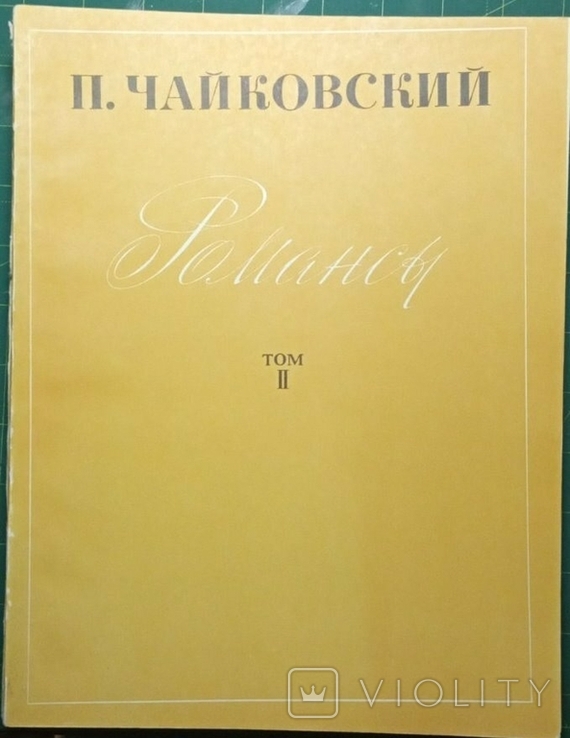 Ноты. Чайковский Романсы 1971 - 1-3том 1973 - 4 том, photo number 3