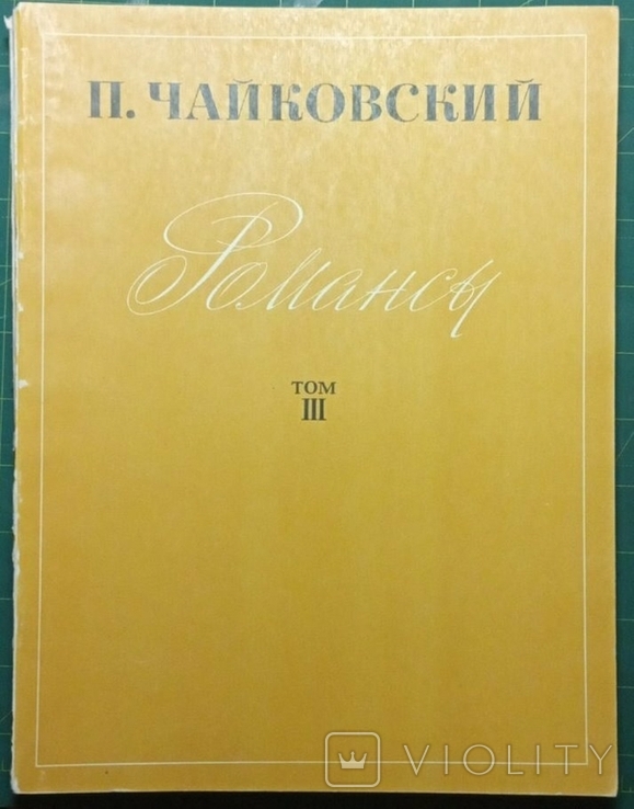 Ноты. Чайковский Романсы 1971 - 1-3том 1973 - 4 том, photo number 4