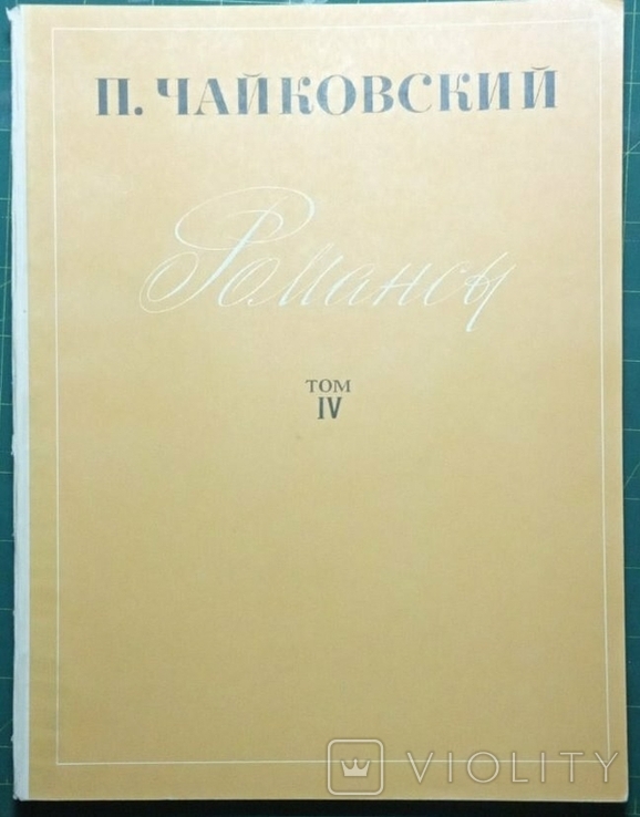Ноты. Чайковский Романсы 1971 - 1-3том 1973 - 4 том, photo number 5