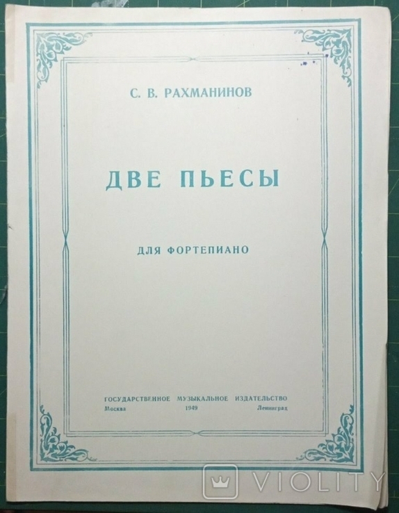 Ноты. Рахманинов 1949 Две пьесы для фортепьяно