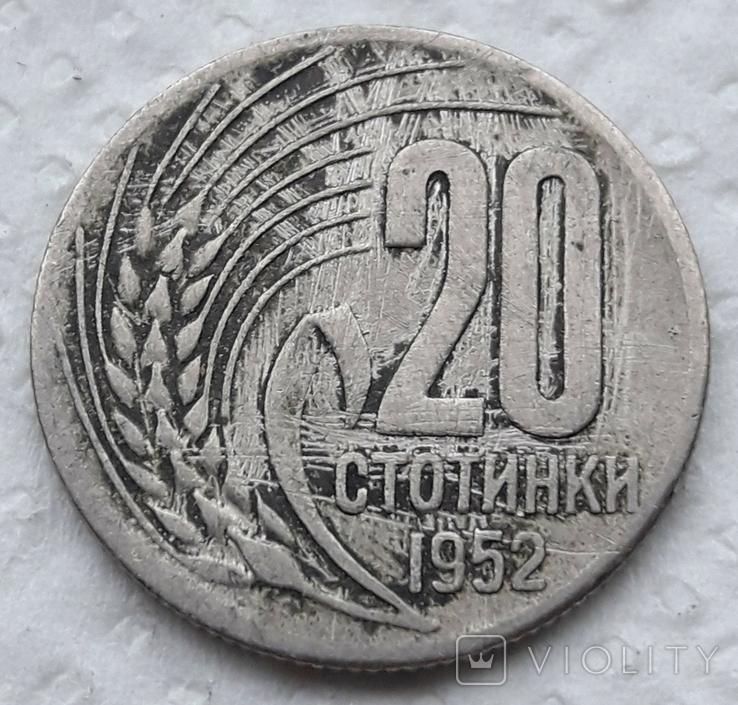 Bulgaria 20 stotinok 1952 year, photo number 2