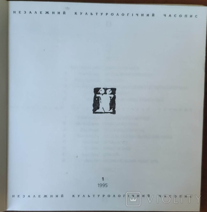 Незалежний культурологічний часопис "Ї". Число 1. 1995 рік, photo number 4