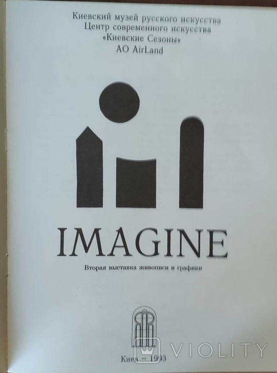 IMAGINE. Вторая выставка живописи и графики. Киев 1993 г., фото №3