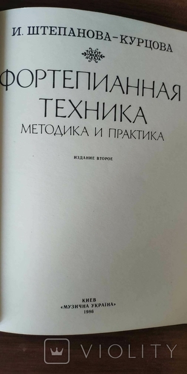 Штепанова-Курцева И. Фортепианная техника, фото №6