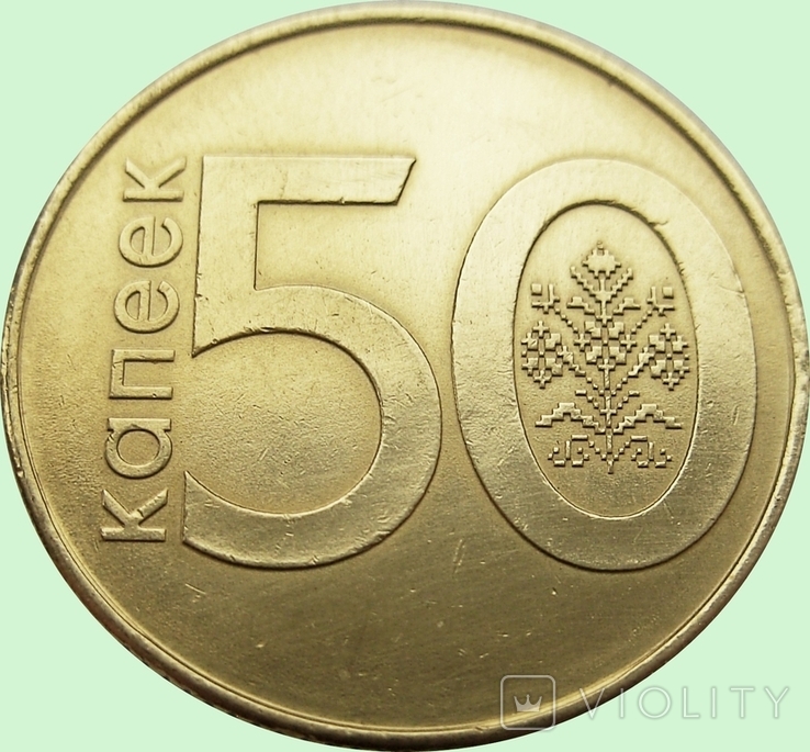 144.Belarus 50 kopecks, 2009