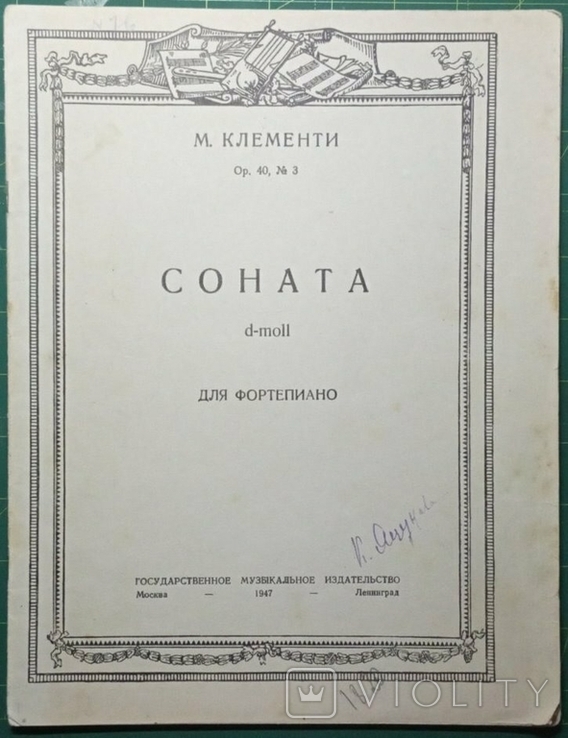 Ноты. Клементи 1947г. №3 Соната д-моль ОР 40