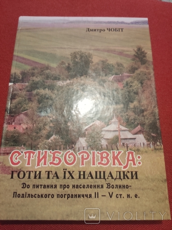 Stiborivka: Goths and their descendants. D.Chobit 2013 autographed
