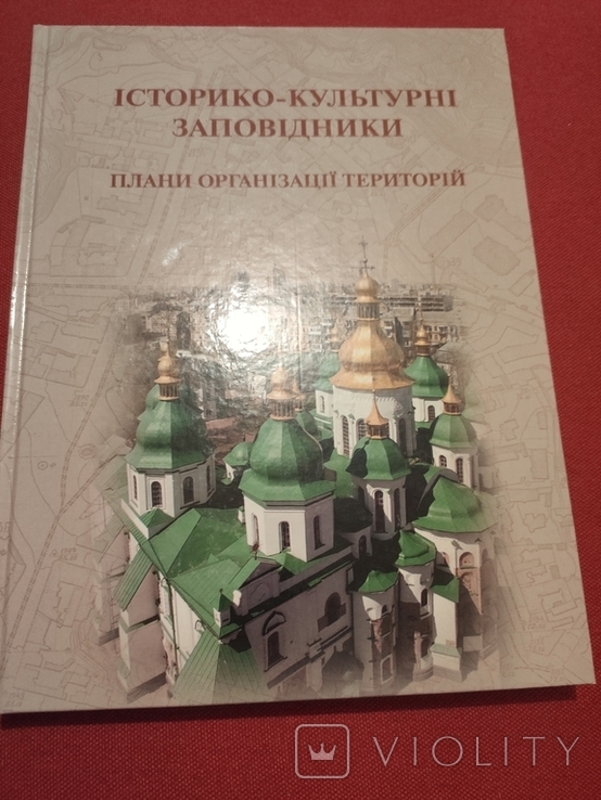 Historical and cultural reserves: Plans for the organization of territories Kyiv 2014