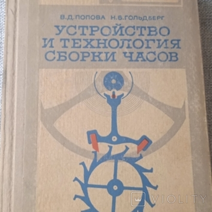 Попова В.Д.,Гольдберг Н.Б. Устройство и технология сборки часов 1976 год г