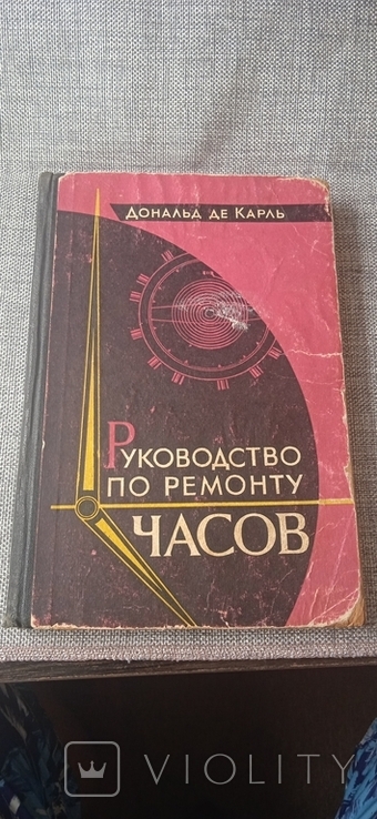 Книга Дональд де Карль Руководство по ремонту часов, photo number 2