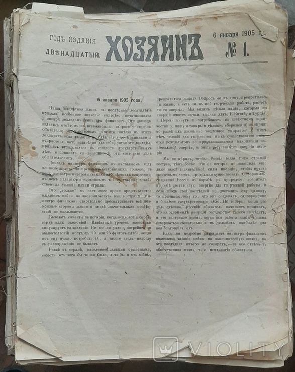 1901, 1905 Newspaper Hozyayin. Annual selections, photo number 3