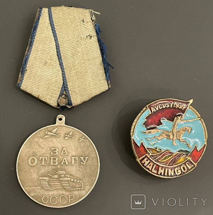 Медаль " За Отвагу ", "Халхин-Гол" копії