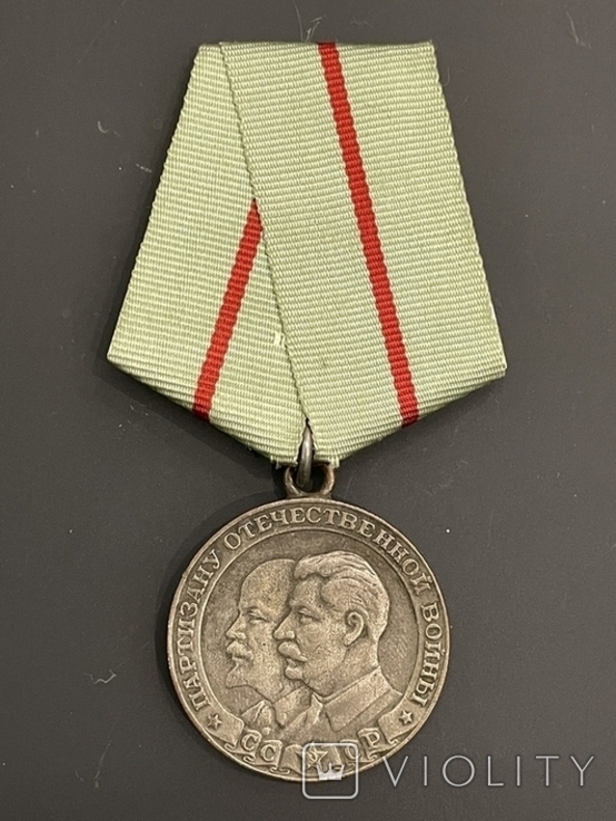 Медаль Партизан Отечественной Войны 2 ст. Подделка