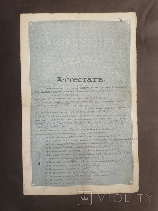 Аттестат Городской Общественной Женской Гимназии, Одесса, 1917 г., фото №2