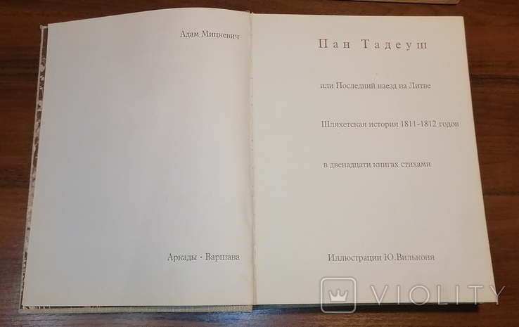 Книга Пан Тадеуш 1978 год, фото №3