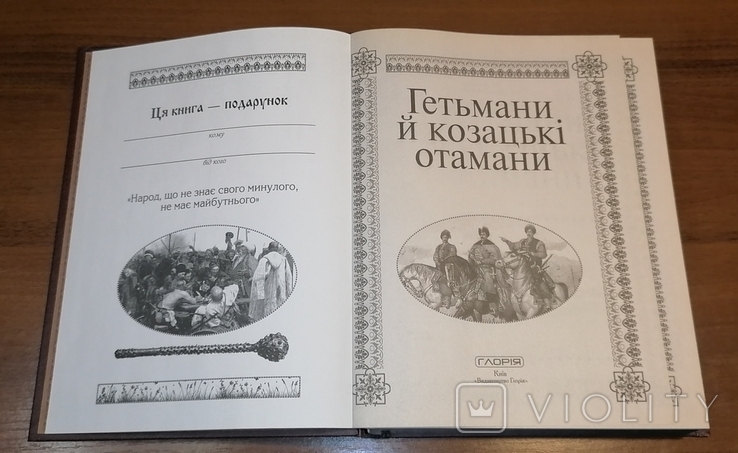 Книга Гетьмани й козацькі отамани 2014 рік, фото №5