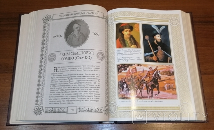 Книга Гетьмани й козацькі отамани 2014 рік, фото №8
