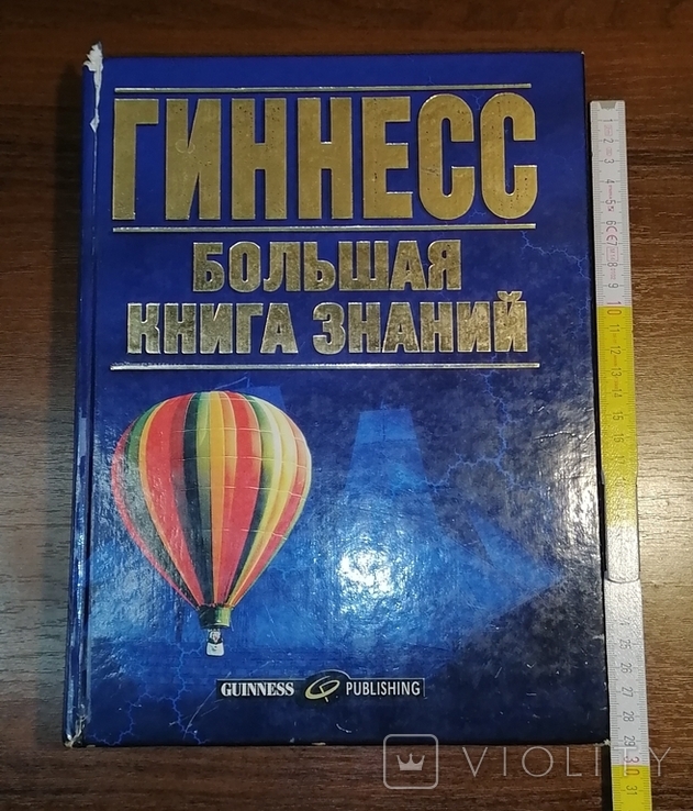 Книга Гиннесс Большая книга знаний 2002 год, фото №2