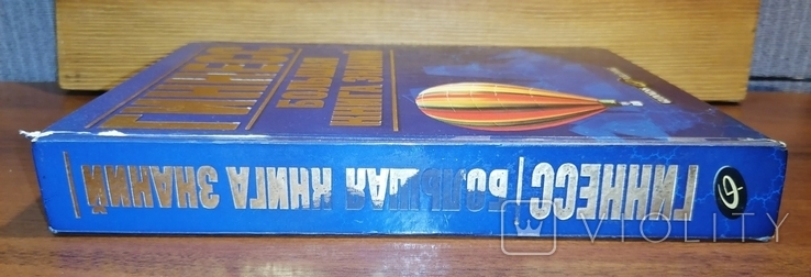 Книга Гиннесс Большая книга знаний 2002 год, фото №3