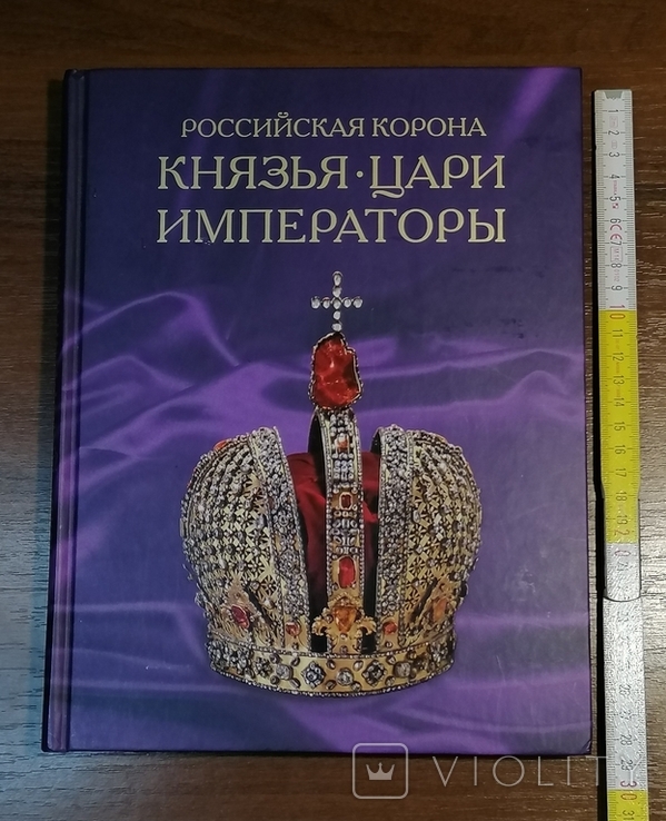 Книга Российская корона. Князья. Цари. Императоры. 2009 год, фото №2