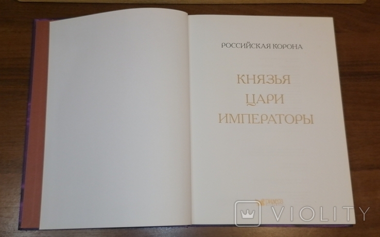 Книга Российская корона. Князья. Цари. Императоры. 2009 год, фото №5