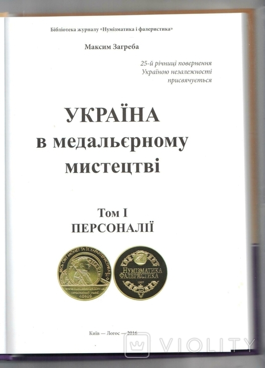 Каталог Медалей Україна в медальєрному мистецтві Украина Загреба, photo number 4