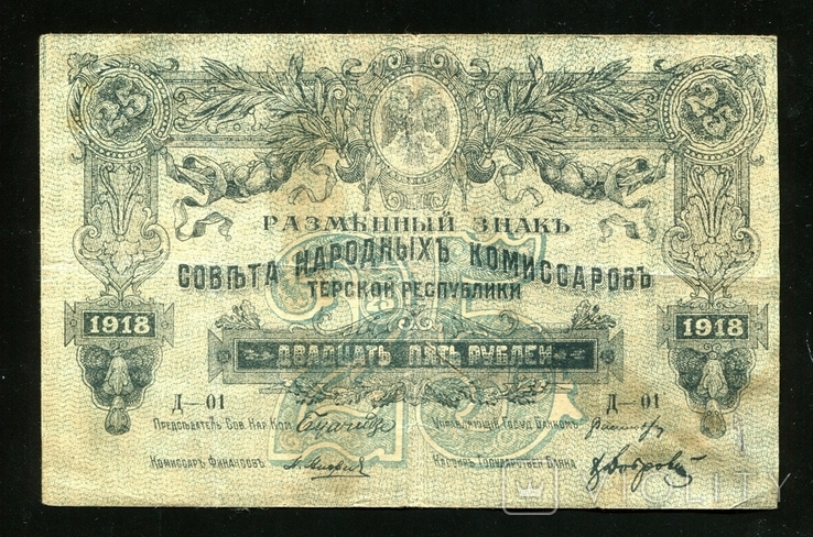 Терская Республика 25 рублей 1918 года, photo number 2