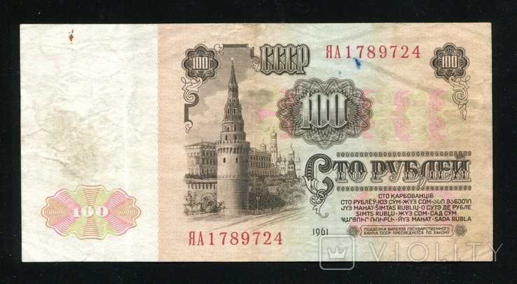 100 рублів 1961 року / заміна ЯА, фото №2