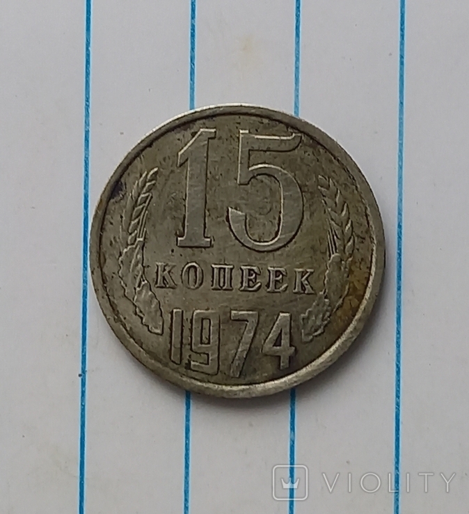 15 копеек 1974 г.,копия №1, photo number 2