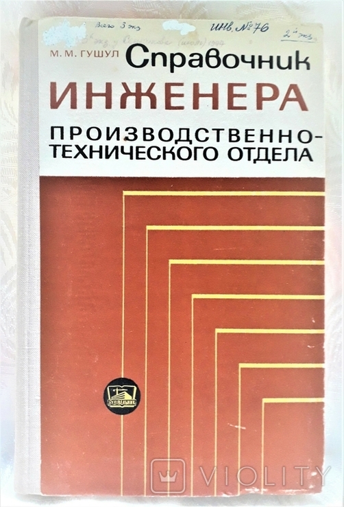 Справочник инженера производственно-технического отдела. Киев. 1977г. 200стр.,рус.яз.., photo number 2