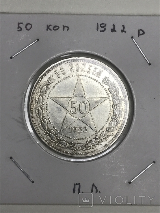50 коп 1922 р.