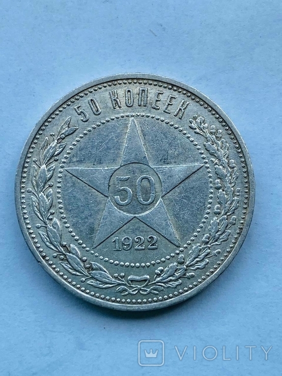 50 копеек 1922