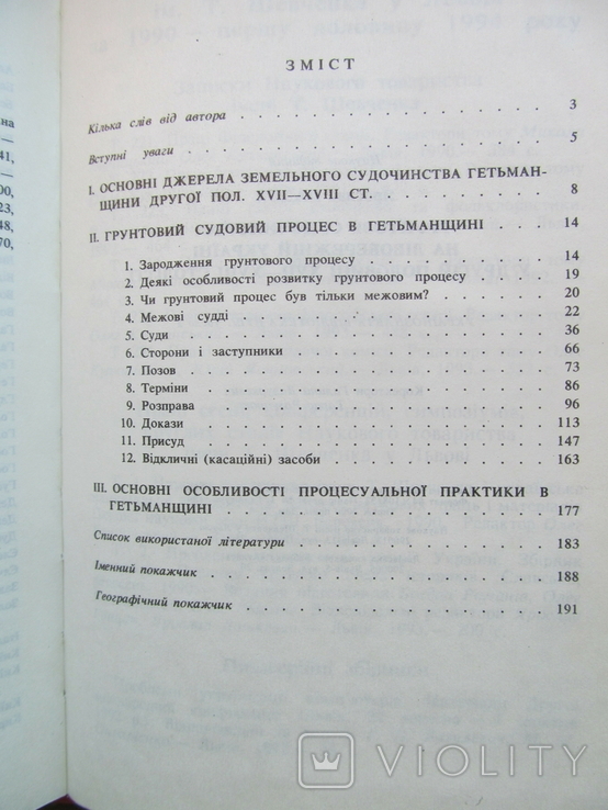Грунтове судочинство України у 17-18 ст., фото №3