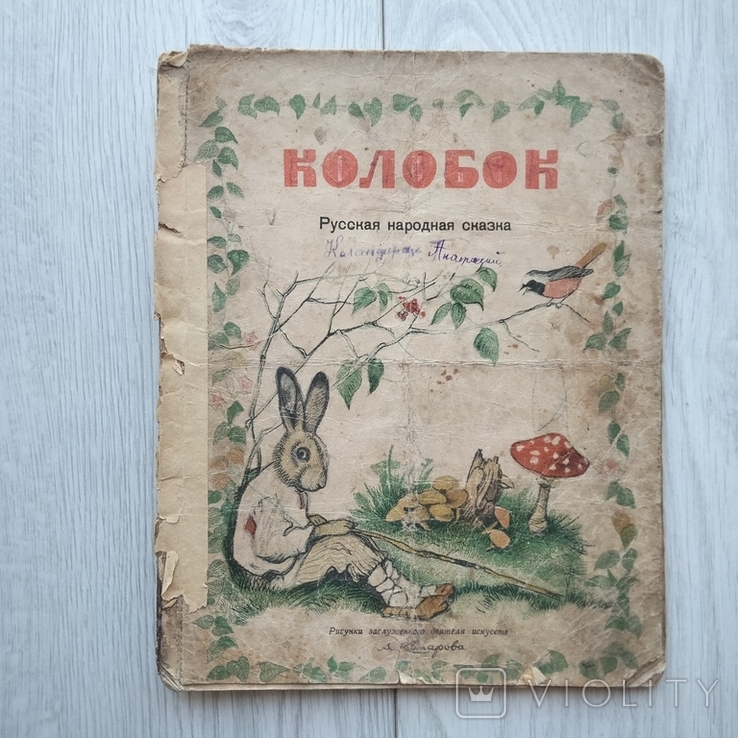 Fairy tale "Kolobok" Drawings by A. Komarov, 1948