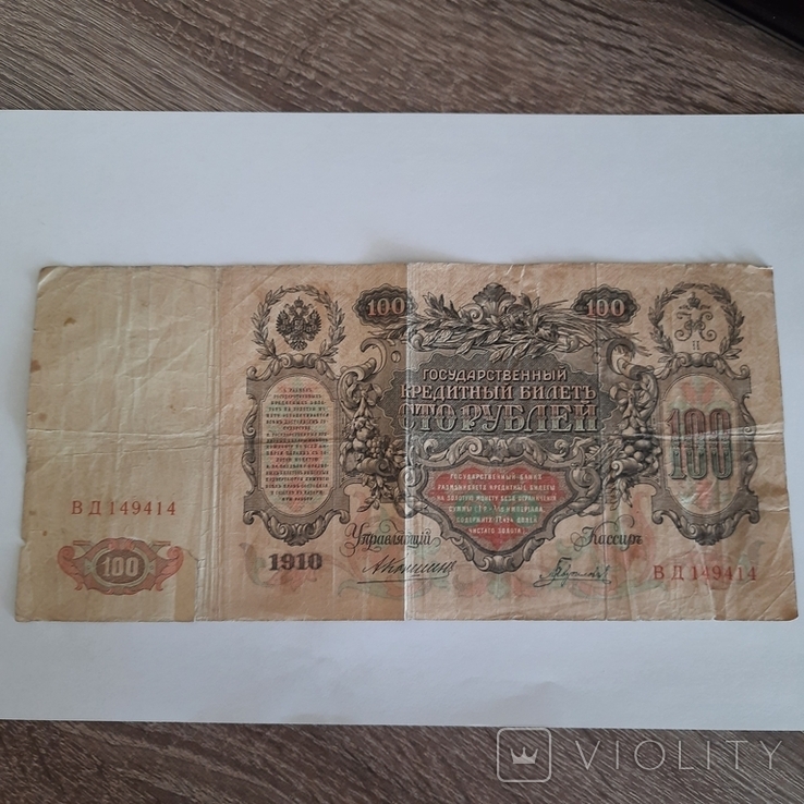 100 рублей 1910 року