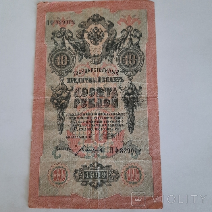 10 рублей 1909 року