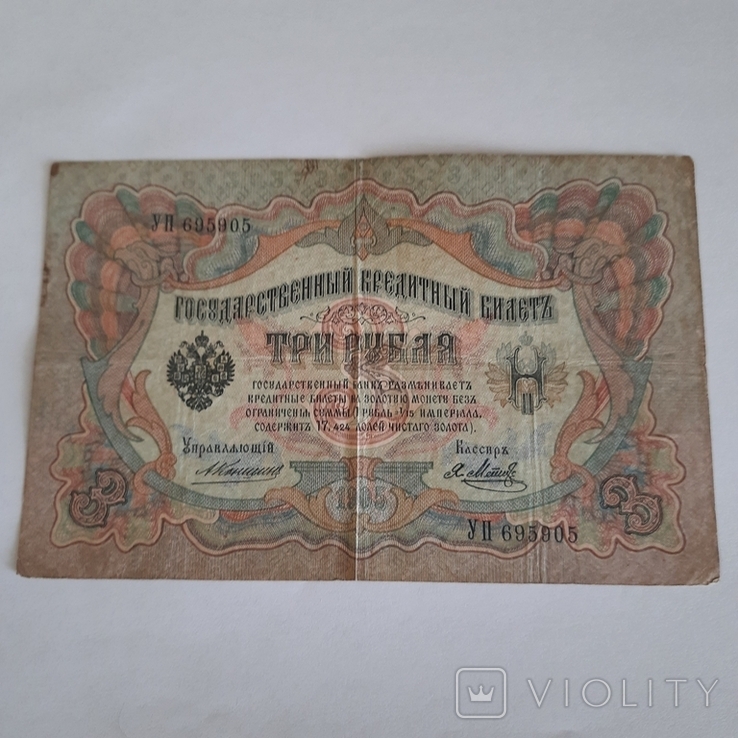 3 рубля 1905 року