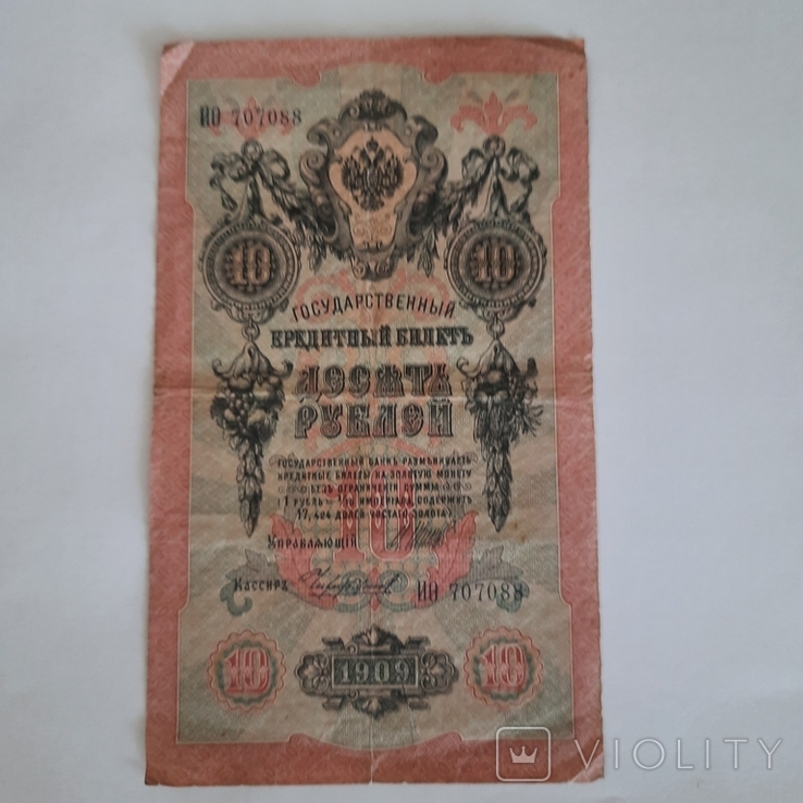 10 рублей 1909 року,лот 2й