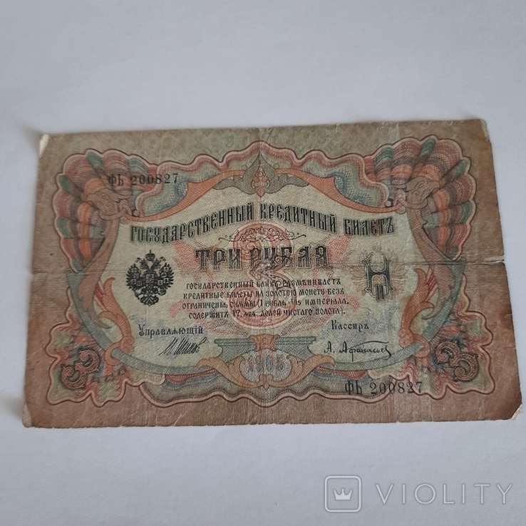 3 рубля 1905 року,2 лот