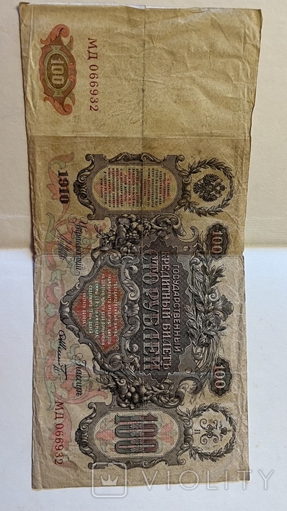 100 рублів 1910