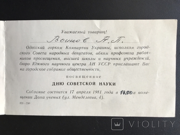 1981 Odessa Day of Soviet Science Invitation, photo number 4