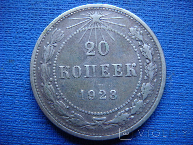 20 копеек 1923 год, фото №2