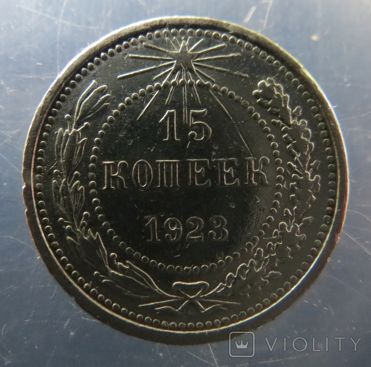 15 копеек 1923, фото №2