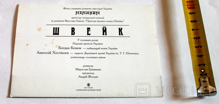 Program for the play "Schweik" directed by M.Hrynyshyn Kyiv, 1996, photo number 4