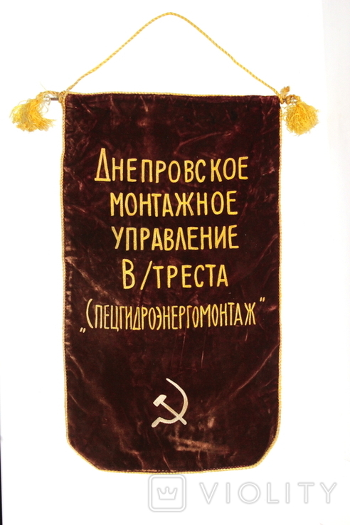 Pennant of the USSR Dnieper Installation Department V / Trust, photo number 2